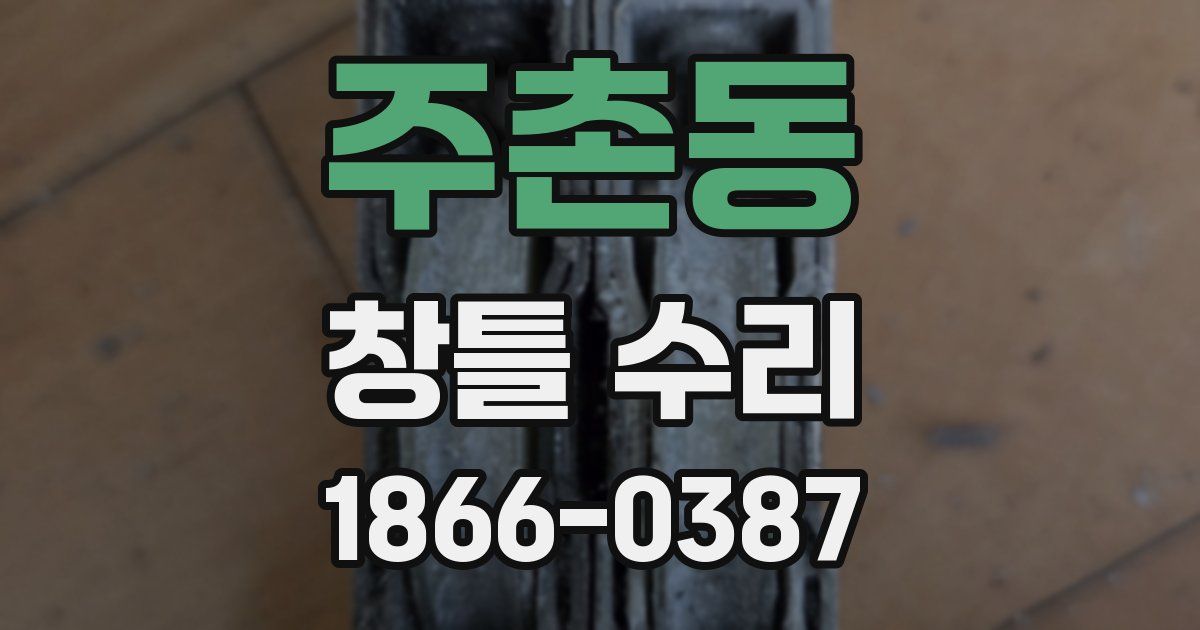 주촌동 창틀 수리