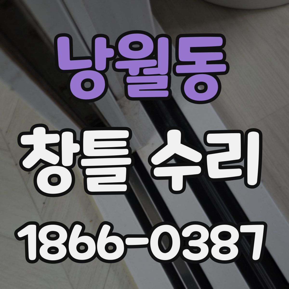 낭월동 창틀 수리