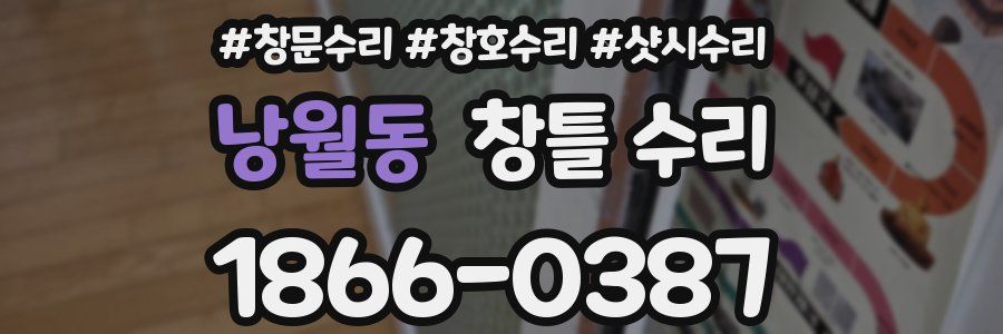 낭월동 창틀 수리