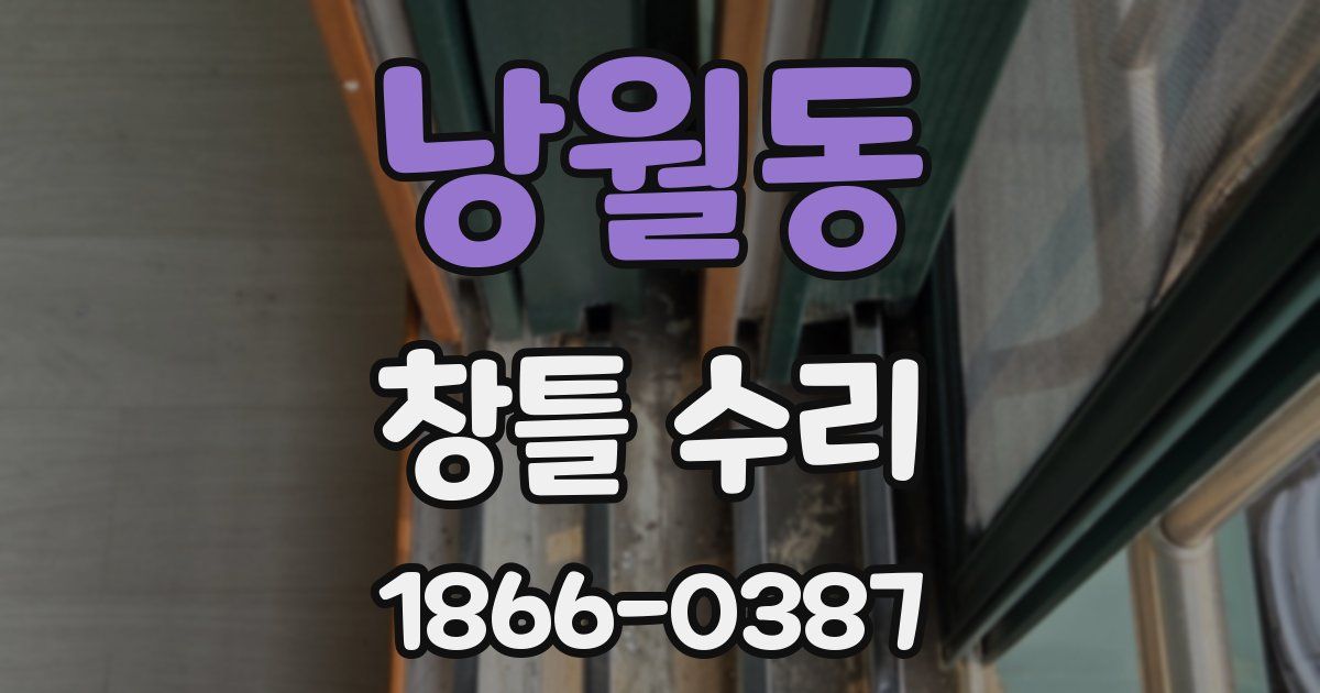낭월동 창틀 수리
