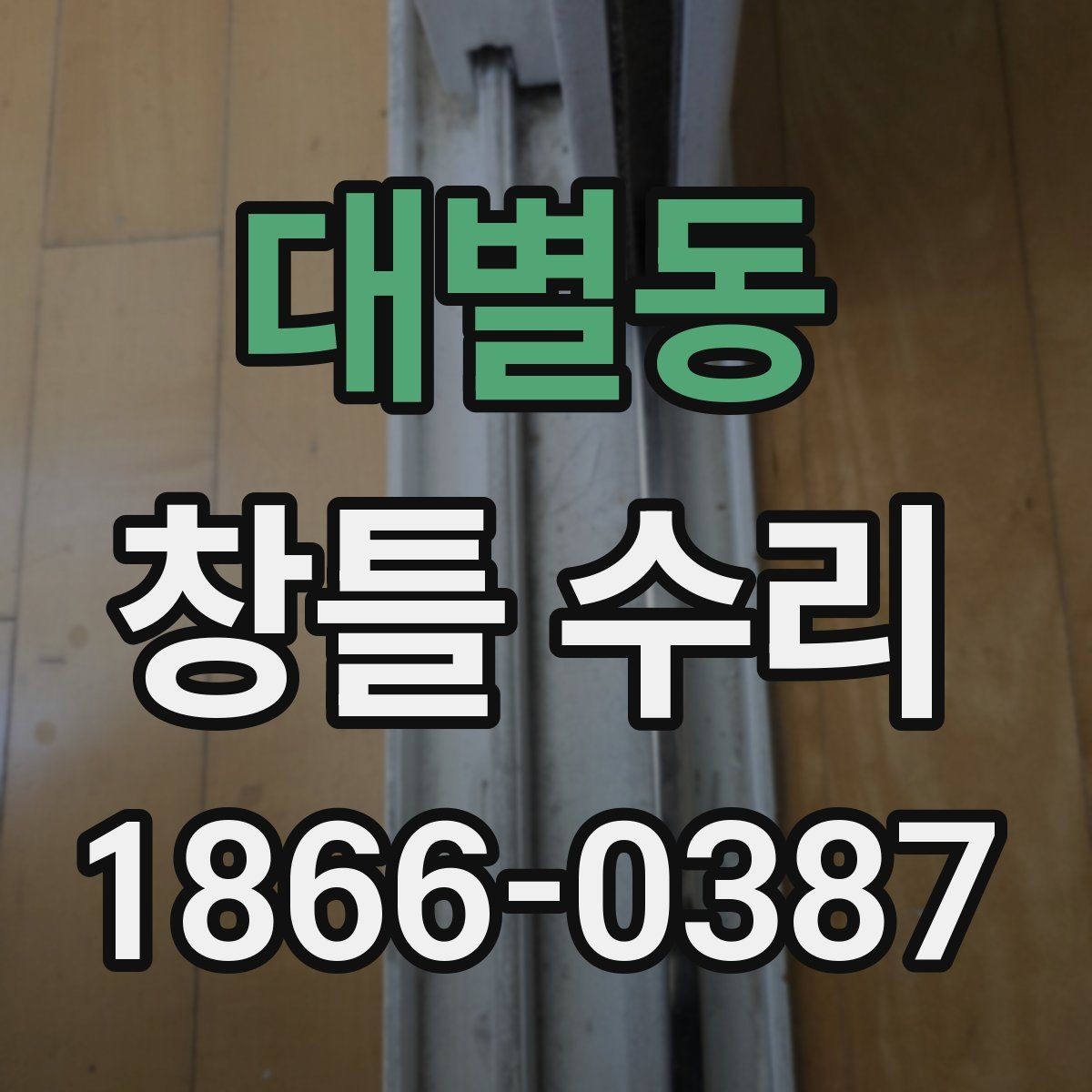 대별동 창틀 수리 일정이 자꾸 미뤄질 때 대처법