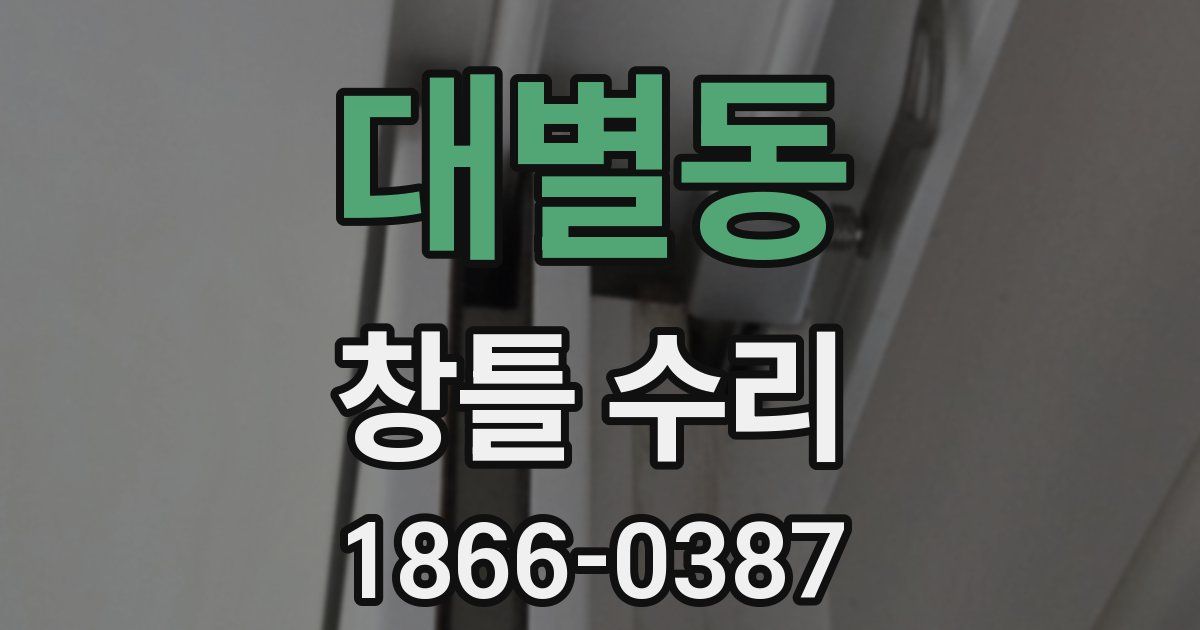 대별동 창틀 수리