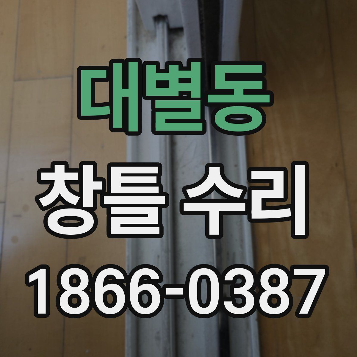 대별동 창틀 수리