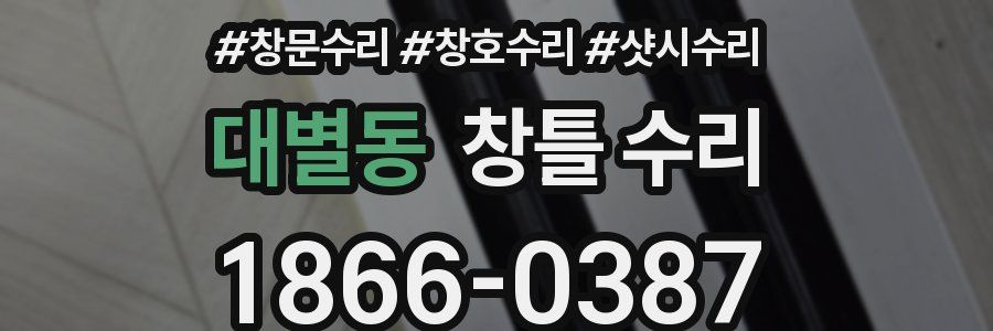 대별동 창틀 수리