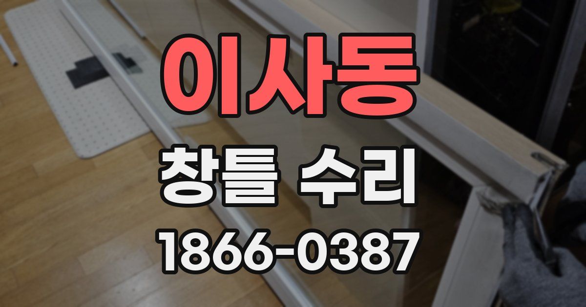 이사동 창틀 수리