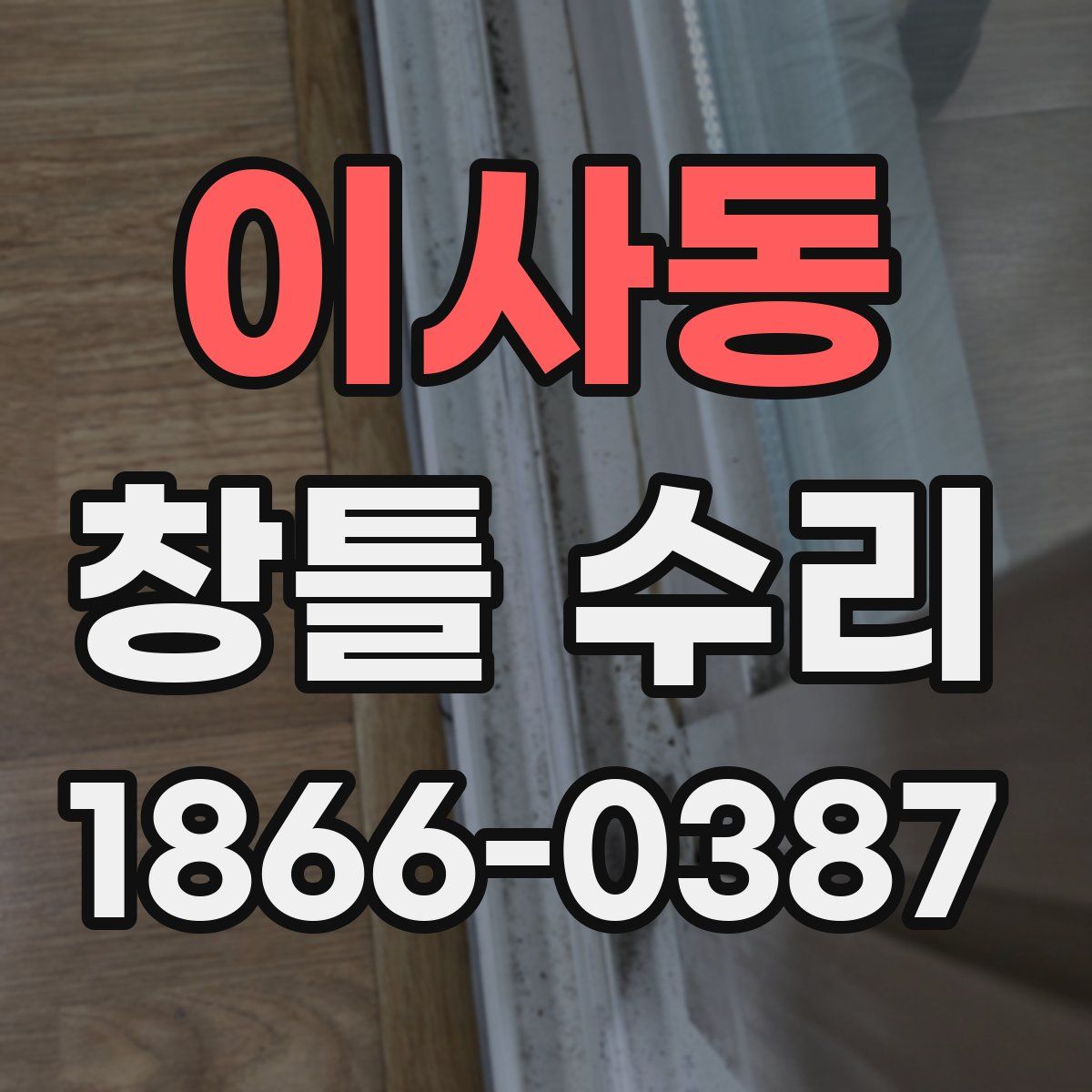 이사동 창틀 수리