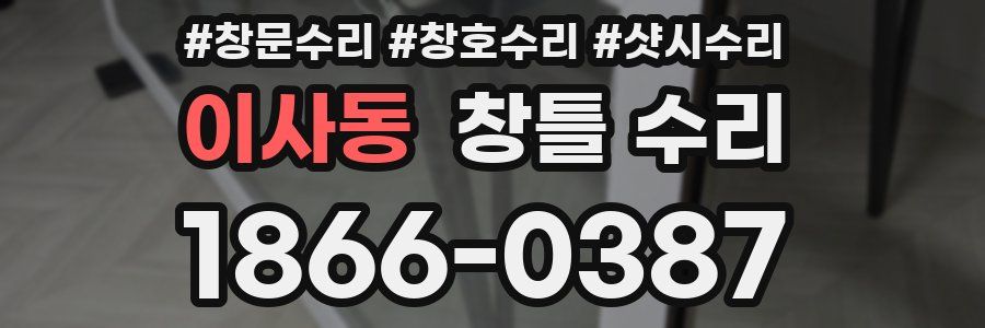 이사동 창틀 수리
