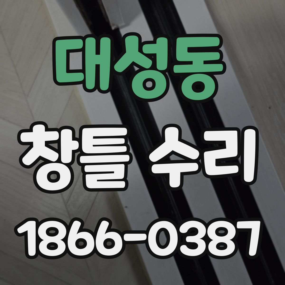 대성동 창틀 수리