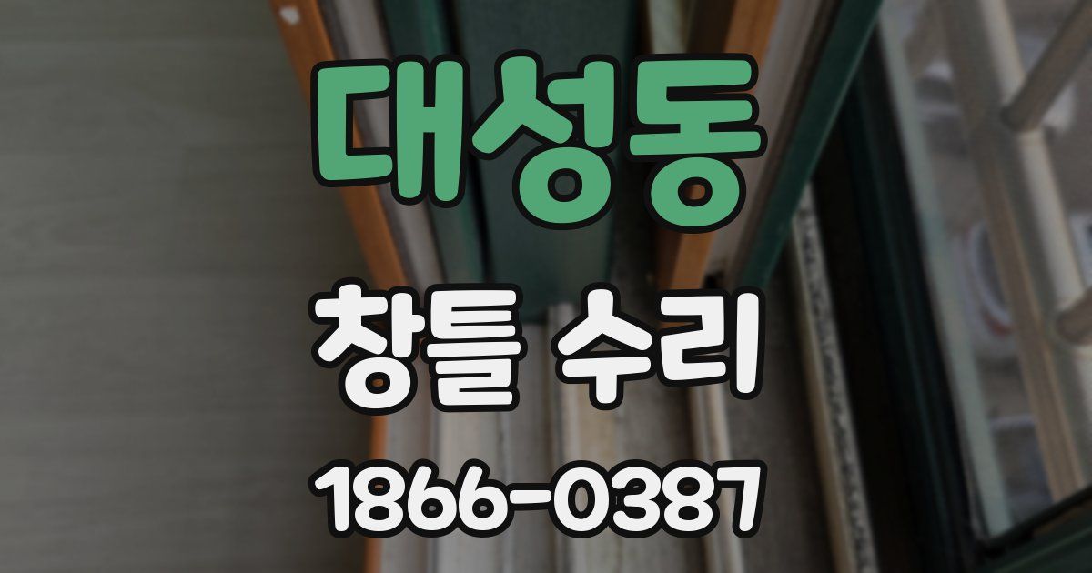 대성동 창틀 수리