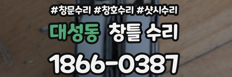 대성동 창틀 수리