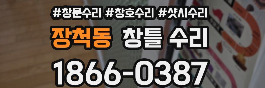 장척동 창틀 수리