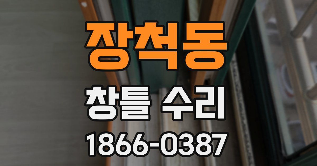 장척동 창틀 수리