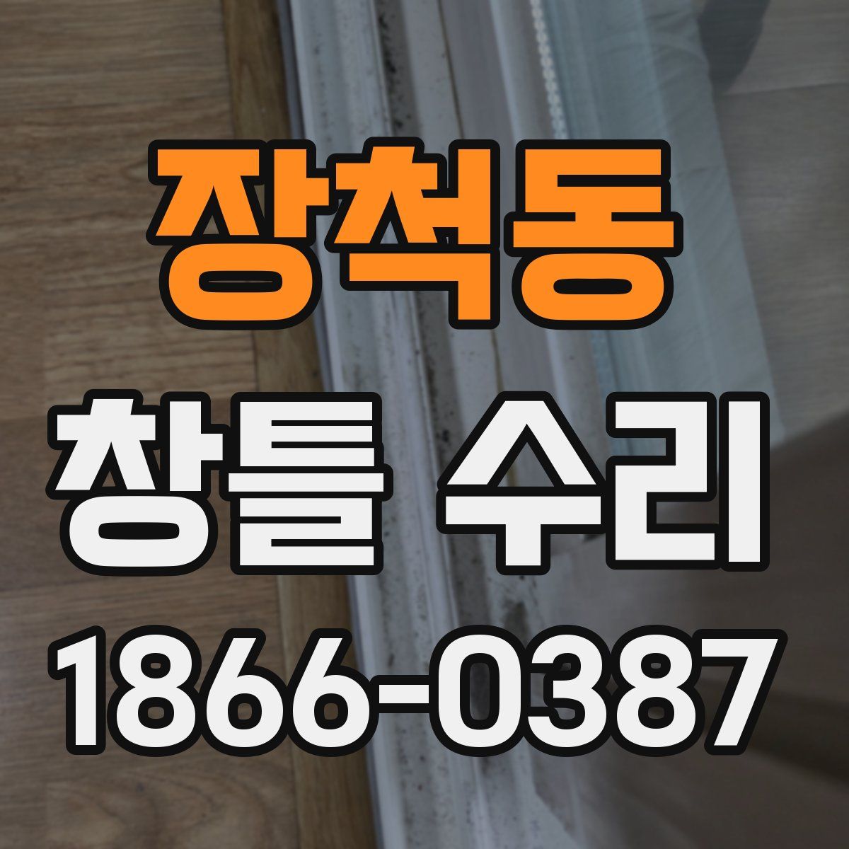 장척동 창틀 수리