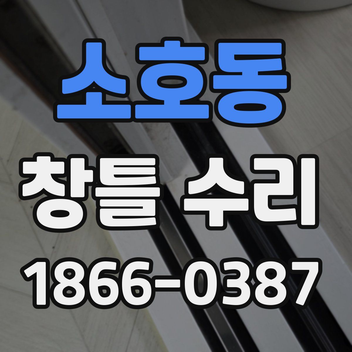 소호동 창틀 수리