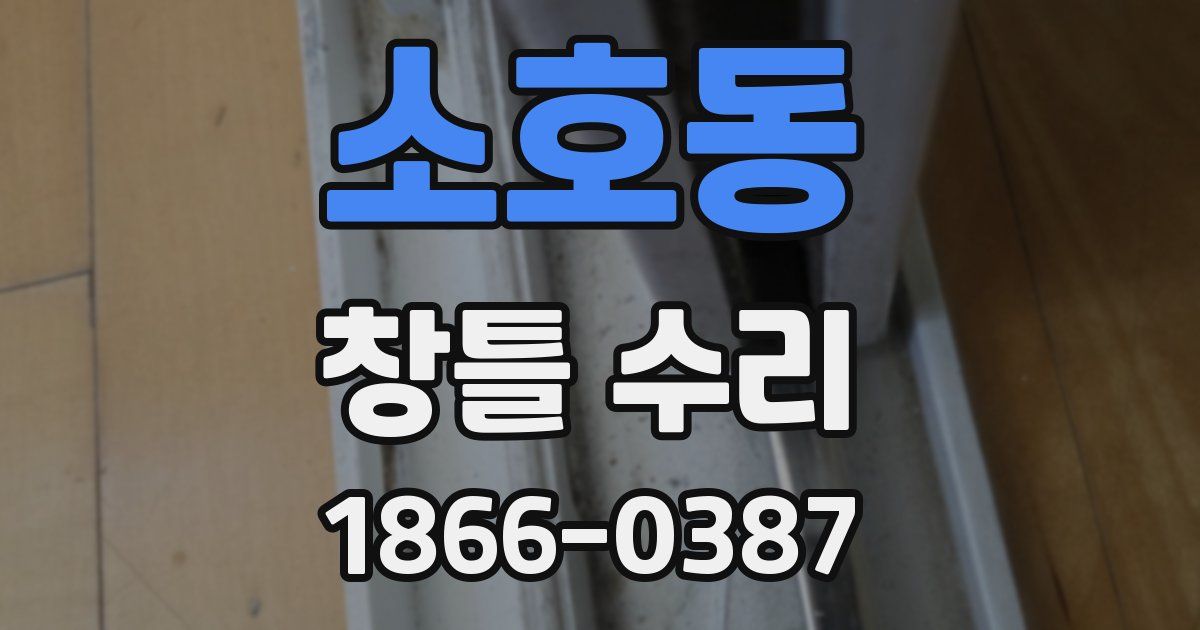 소호동 창틀 수리