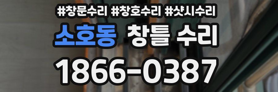 소호동 창틀 수리