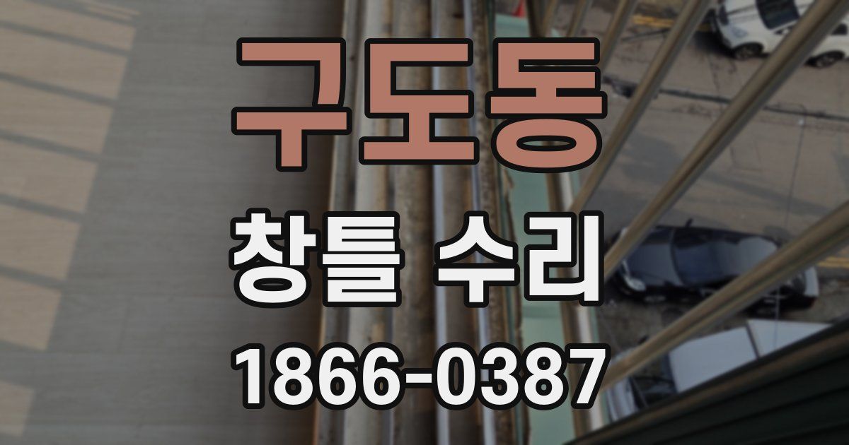 구도동 창틀 수리