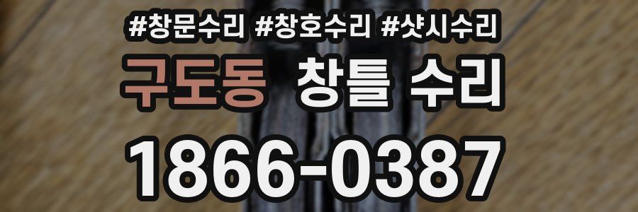 구도동 창틀 수리