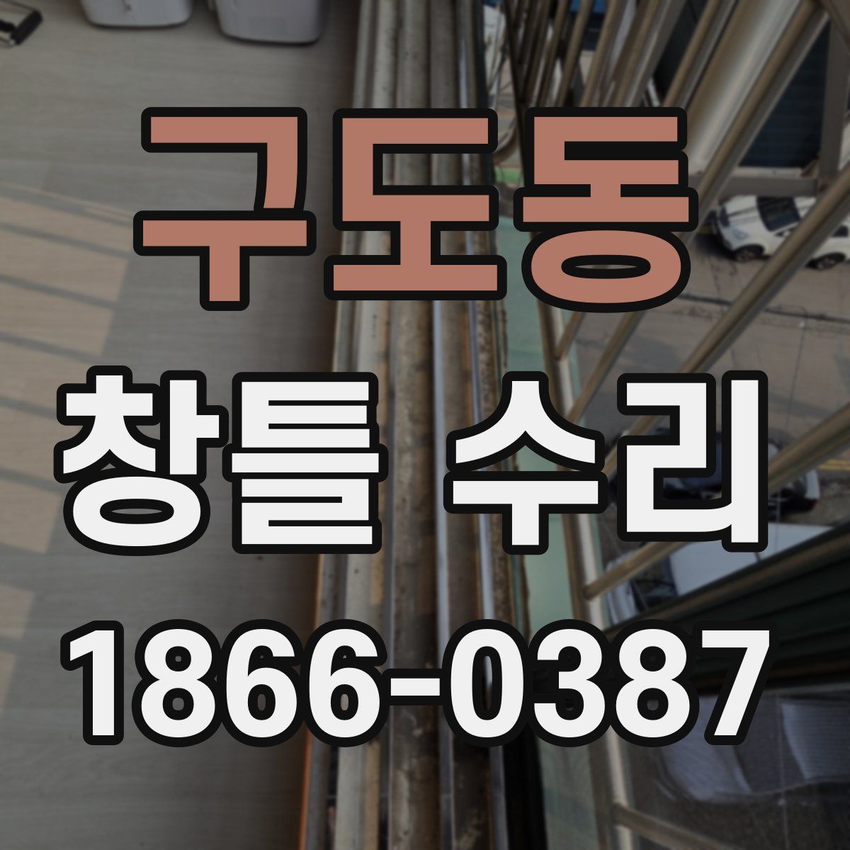 구도동 창틀 수리