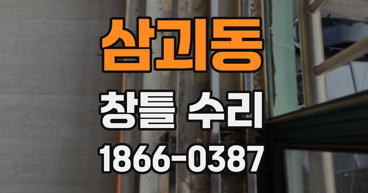 삼괴동 창틀 수리