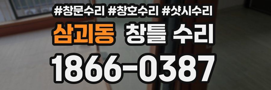 삼괴동 창틀 수리
