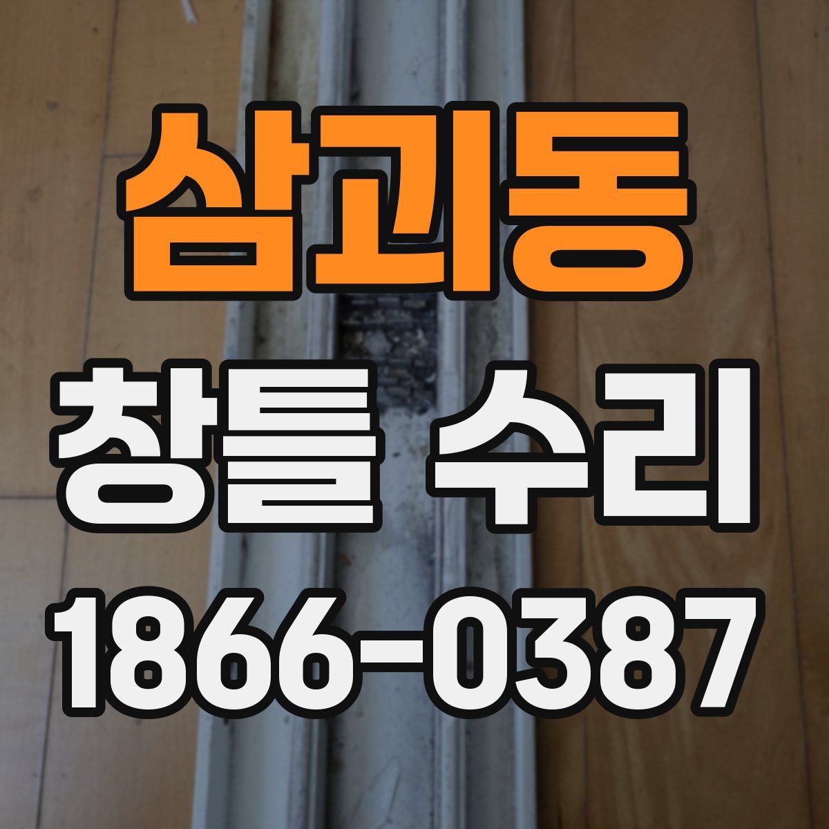 삼괴동 창틀 수리