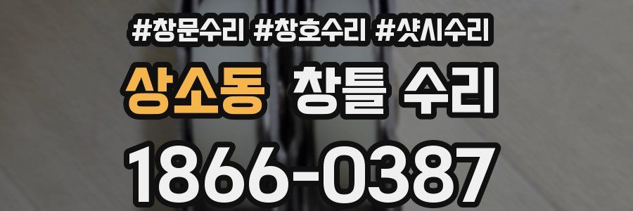 상소동 창틀 수리