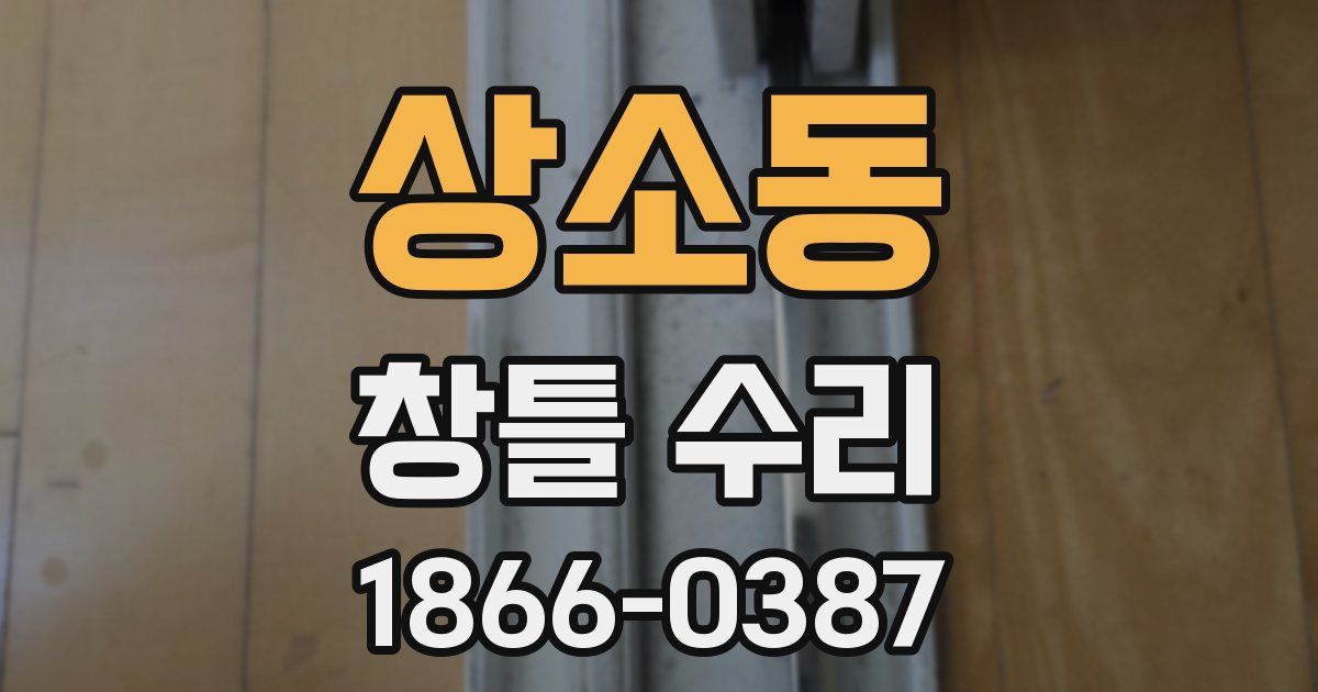 상소동 창틀 수리