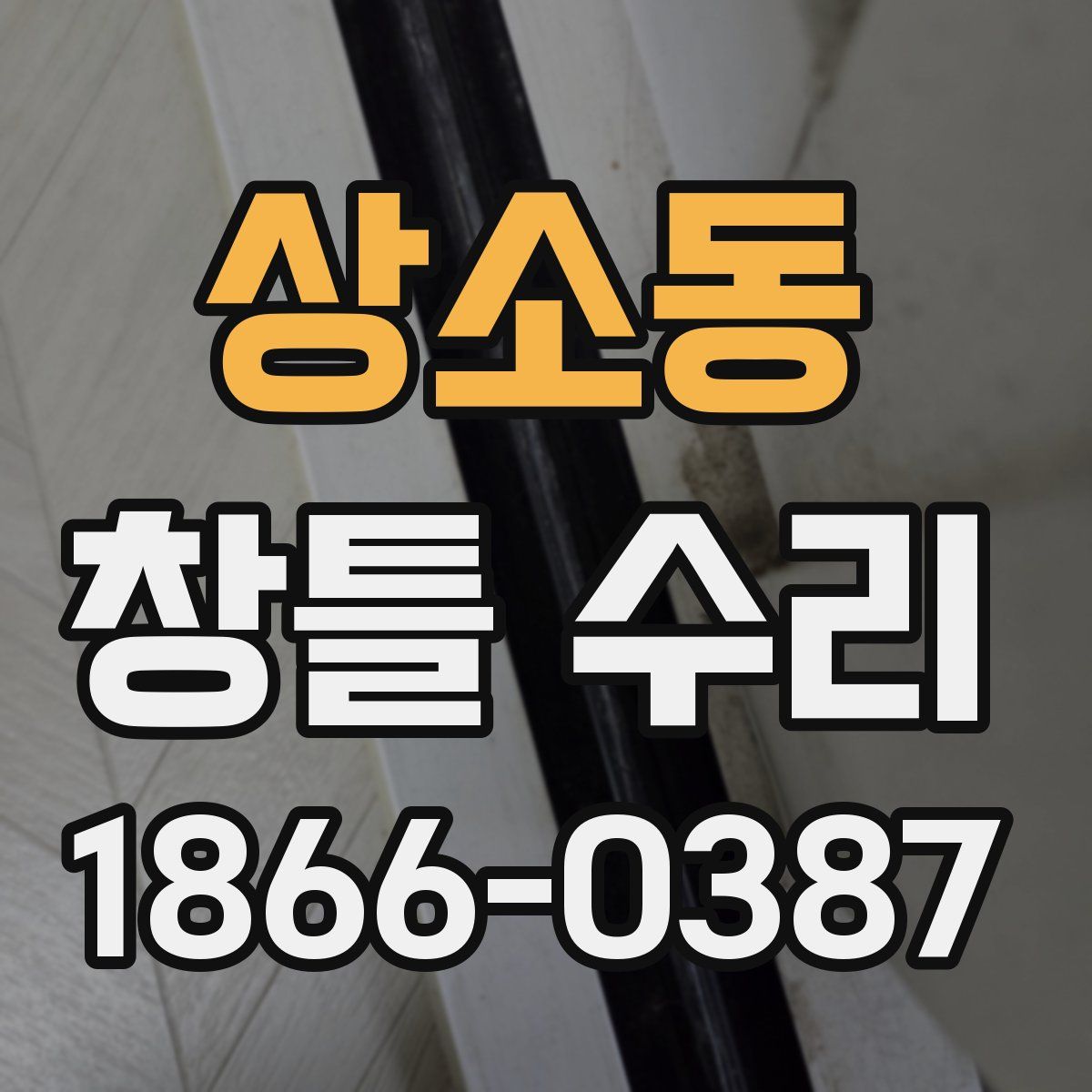 상소동 창틀 수리