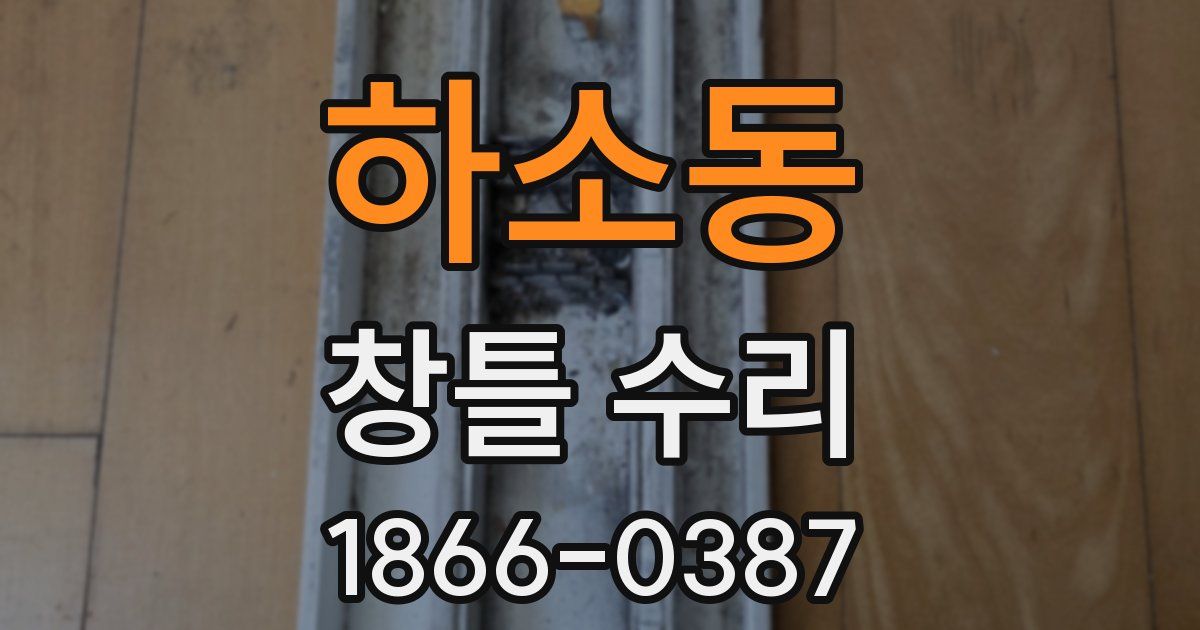 하소동 창틀 수리