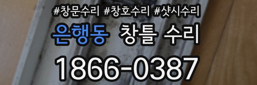 은행동 창틀 수리