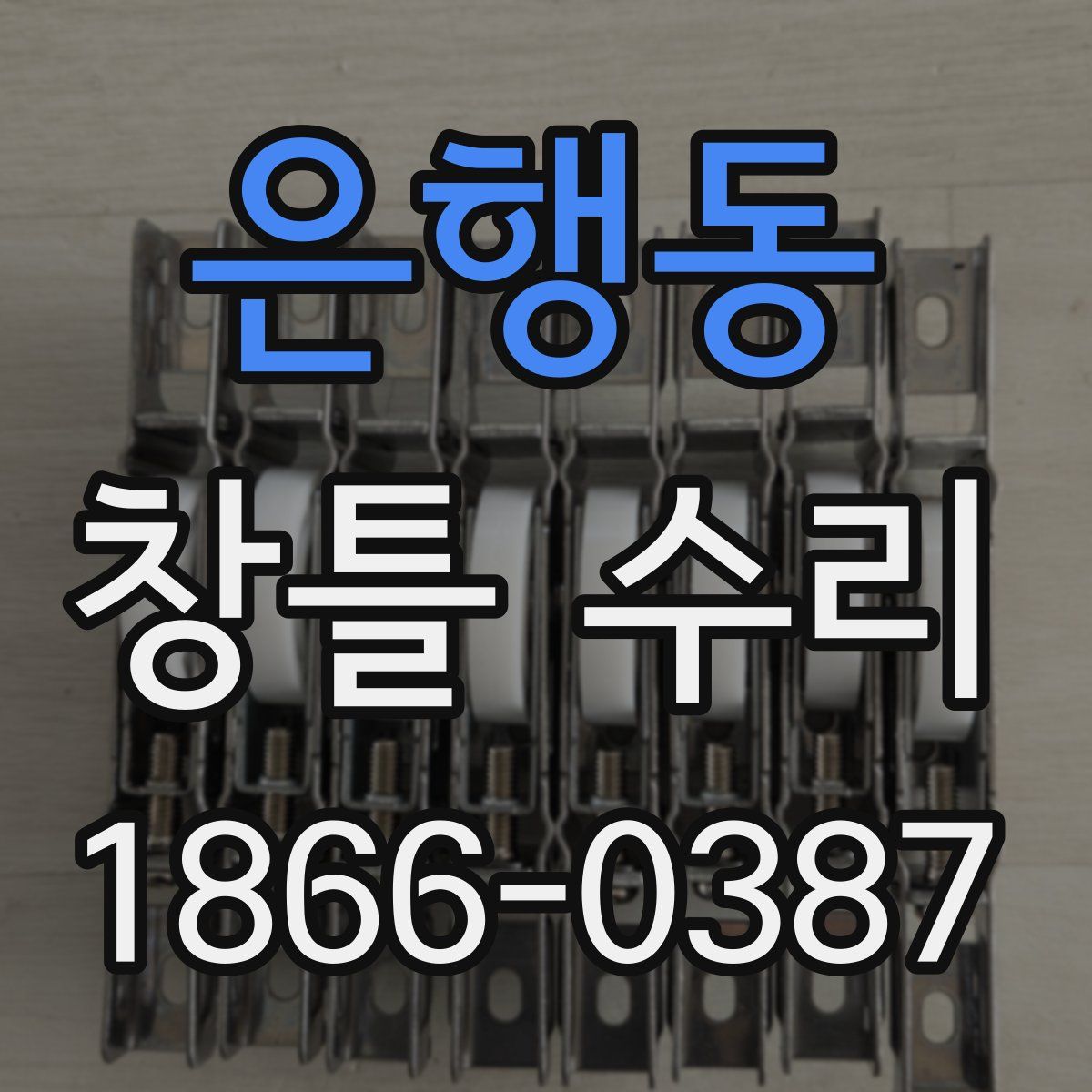 은행동 창틀 수리