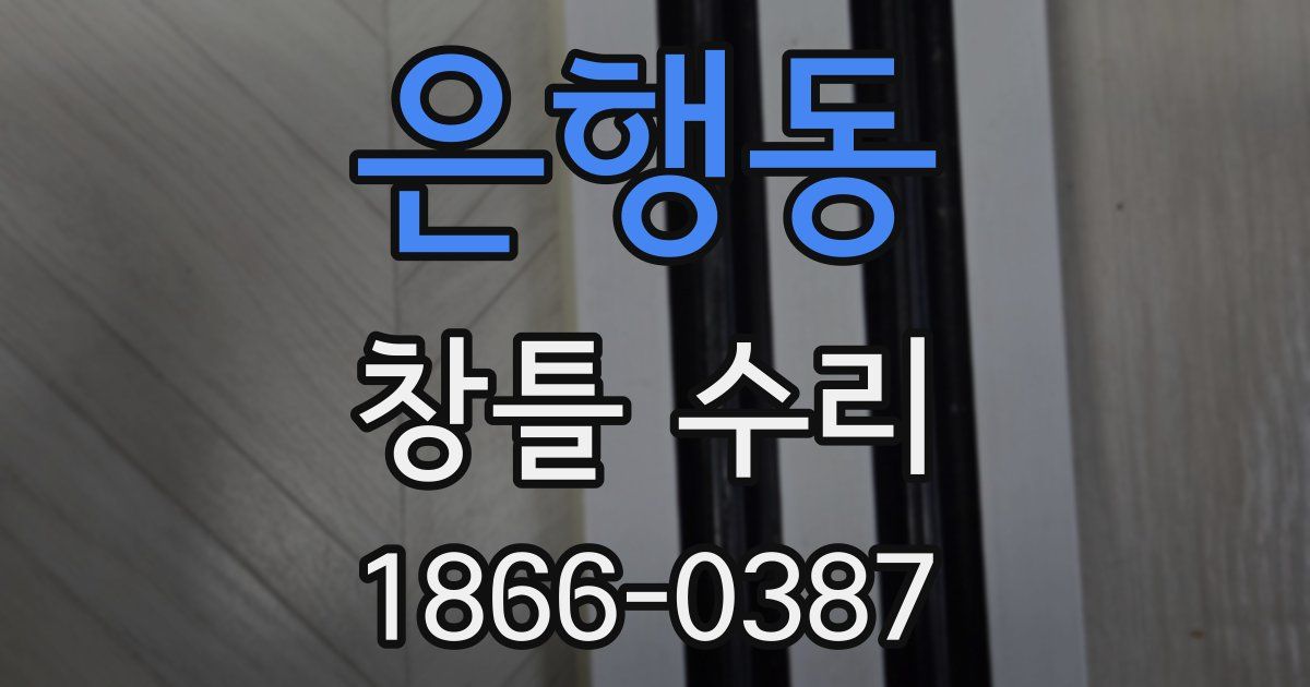 은행동 창틀 수리
