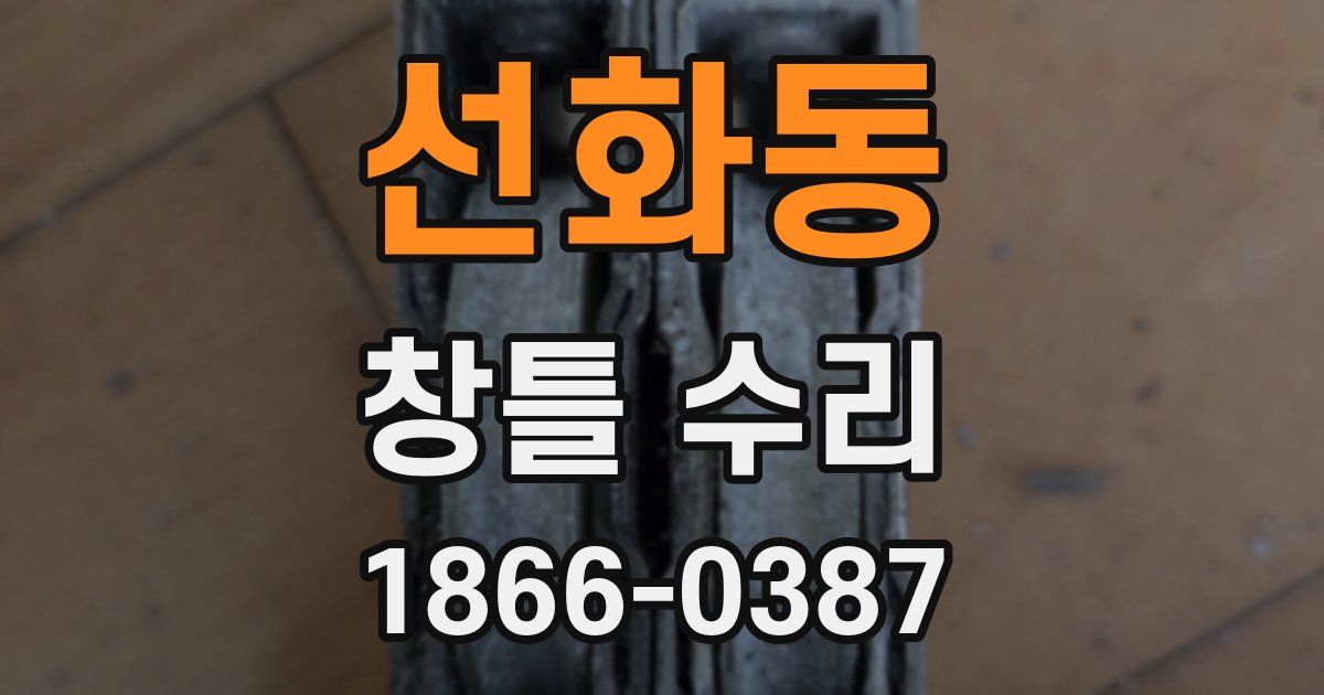 선화동 창틀 수리
