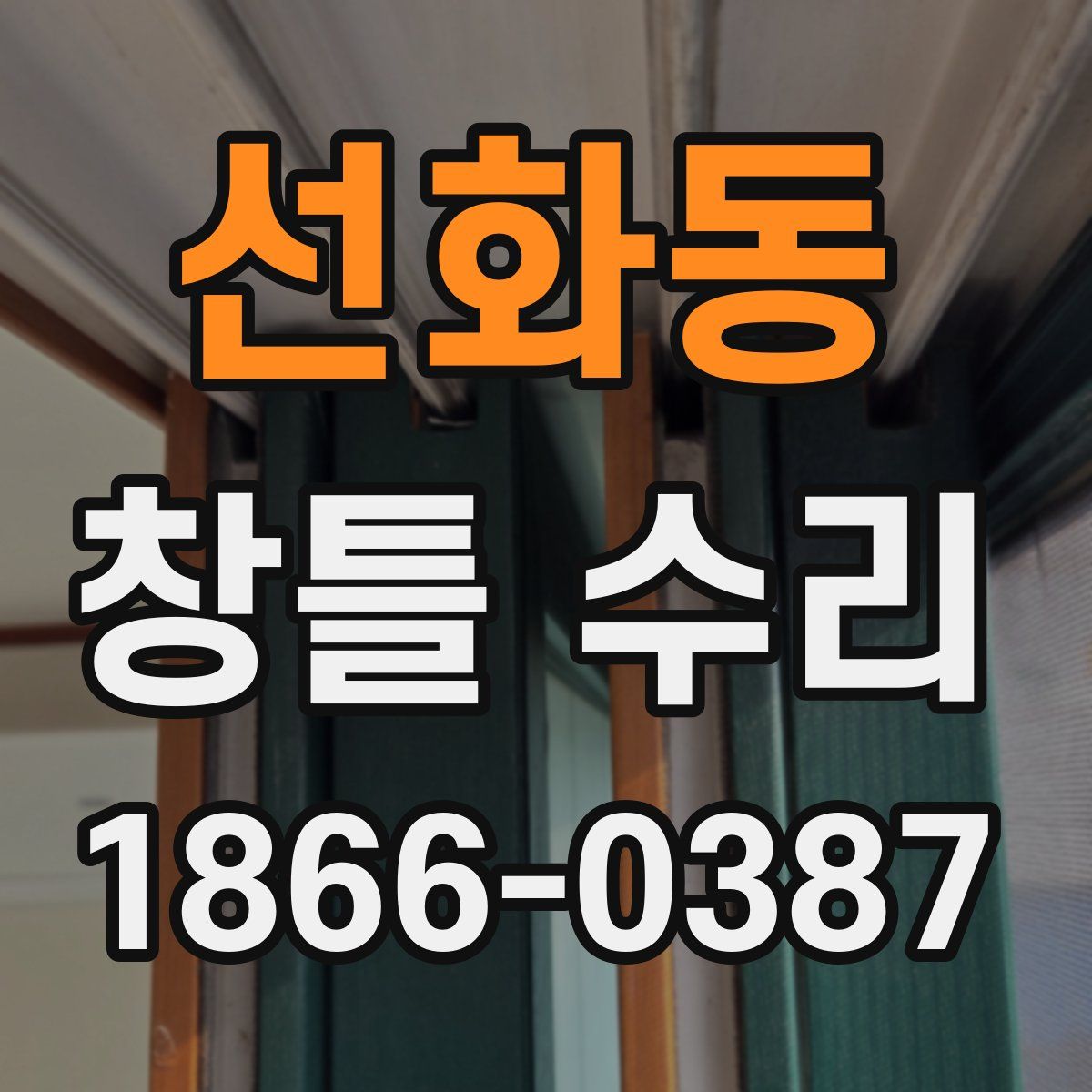 선화동 창틀 수리