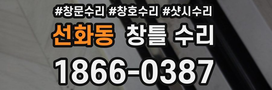 선화동 창틀 수리