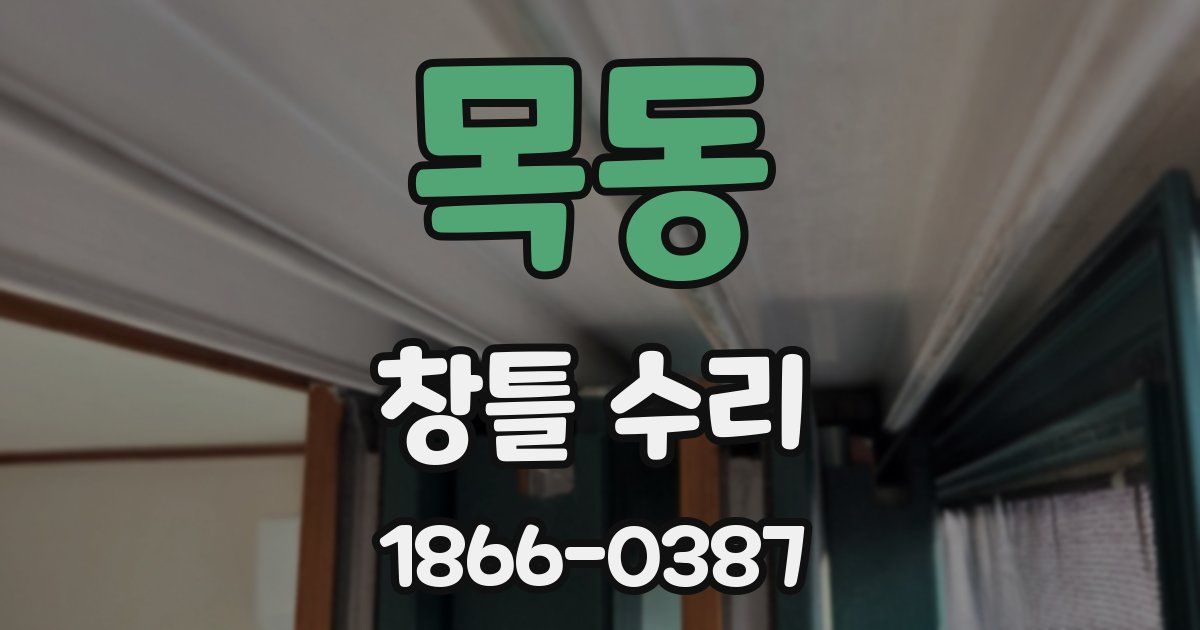 목동 창틀 수리