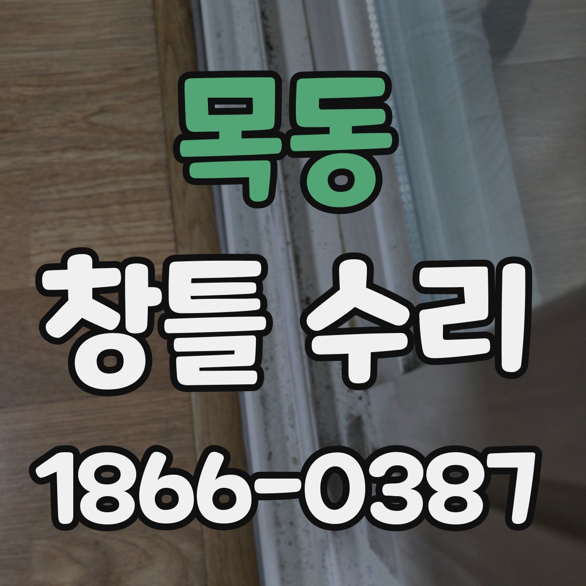 목동 창틀 수리