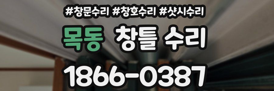 목동 창틀 수리