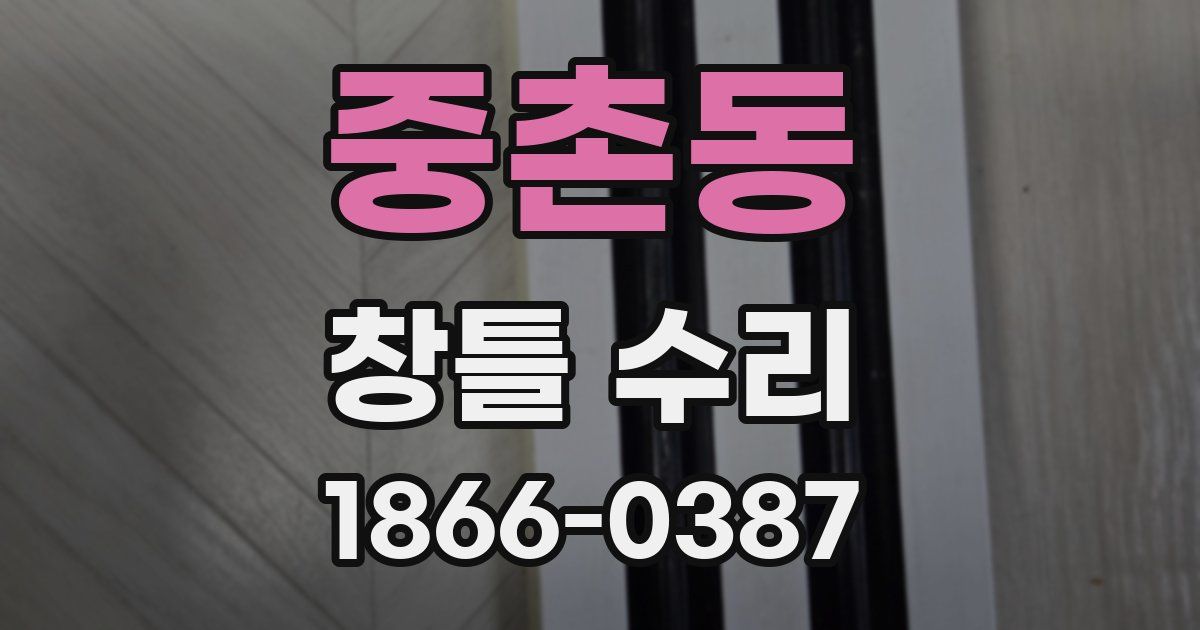 중촌동 창틀 수리