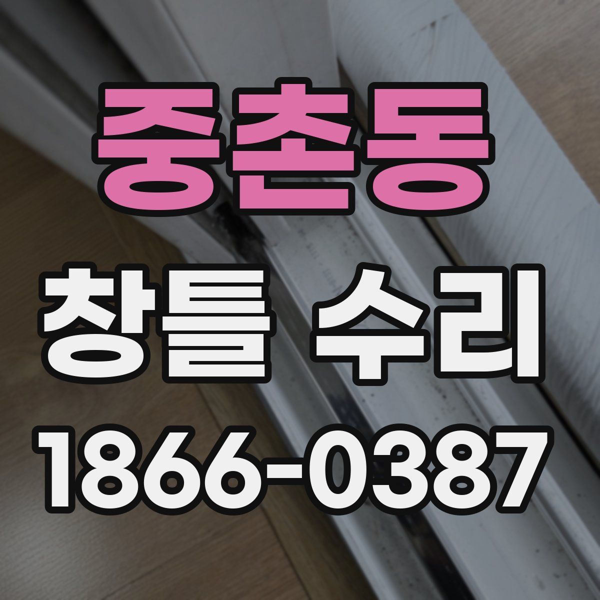중촌동 창틀 수리