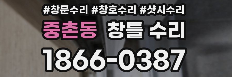 중촌동 창틀 수리
