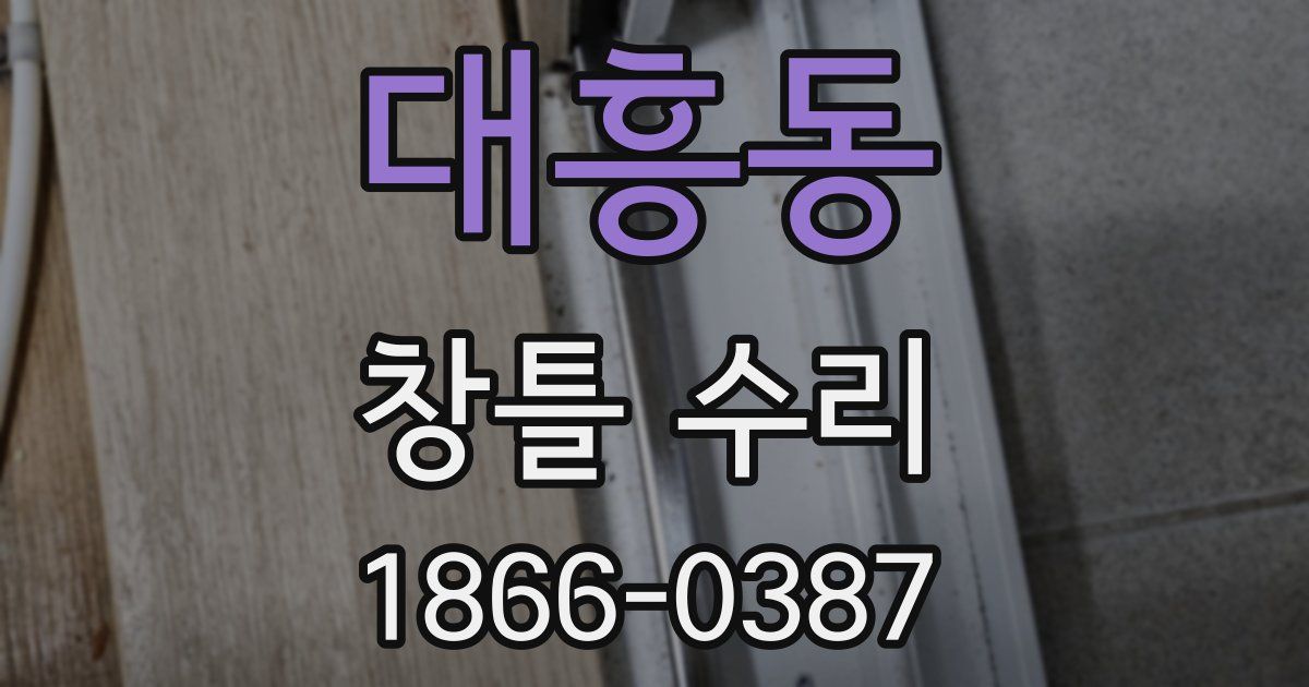 대흥동 창틀 수리