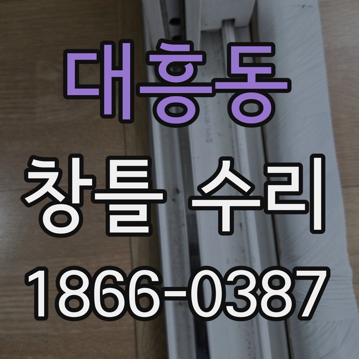 대흥동 창틀 수리