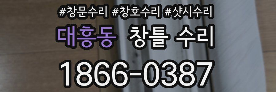 대흥동 창틀 수리