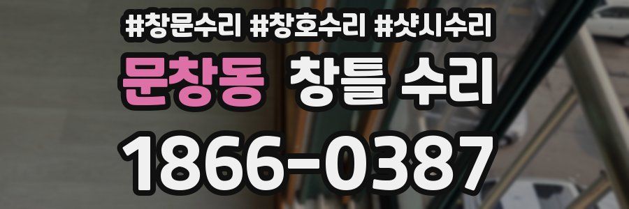 문창동 창틀 수리