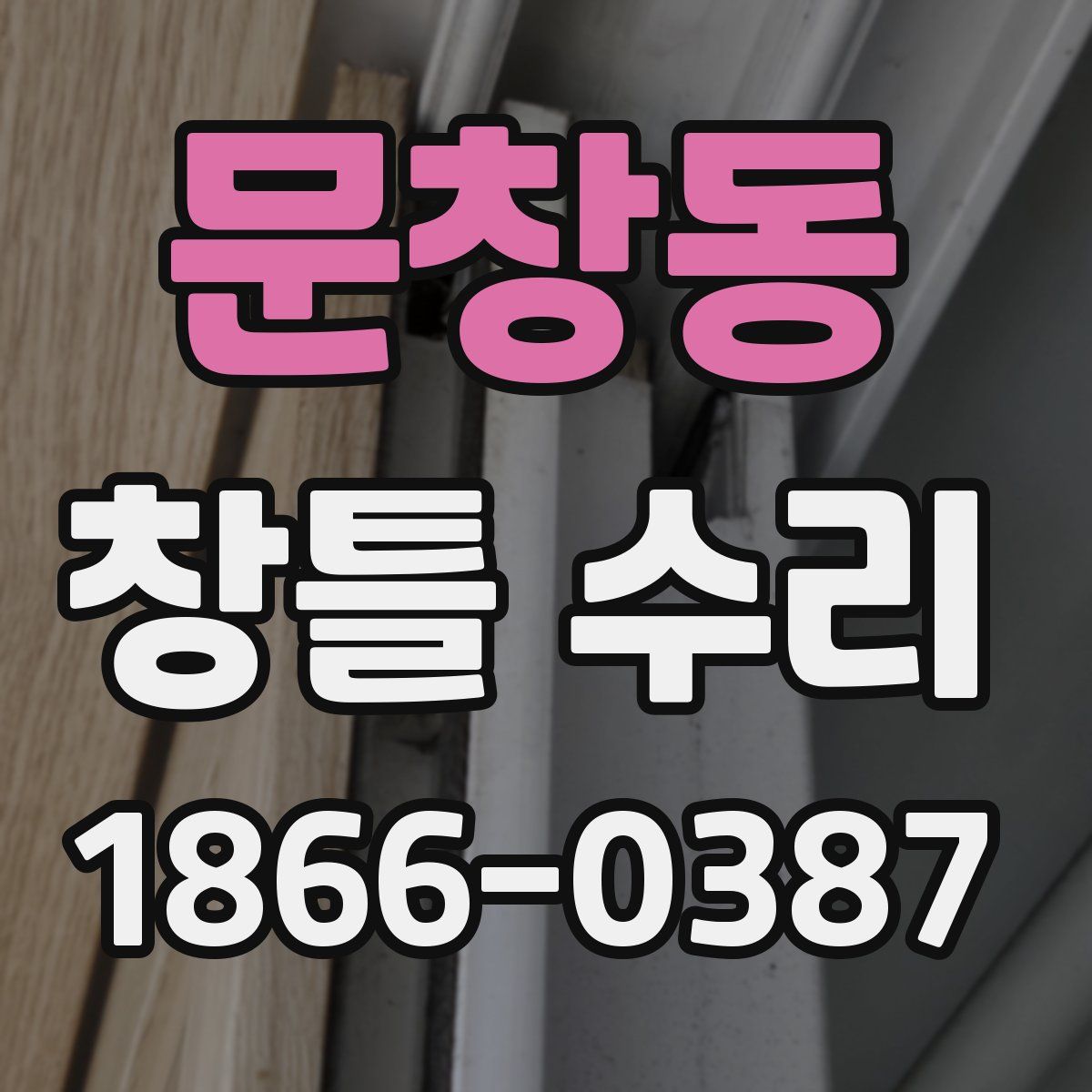 문창동 창틀 수리