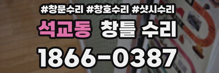 석교동 창틀 수리