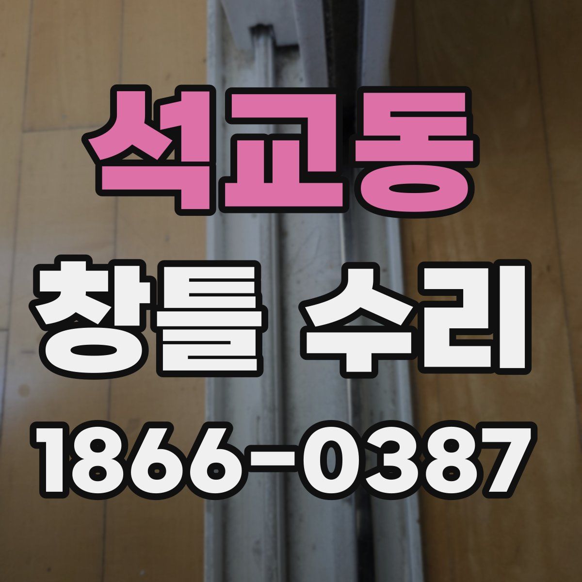 석교동 창틀 수리