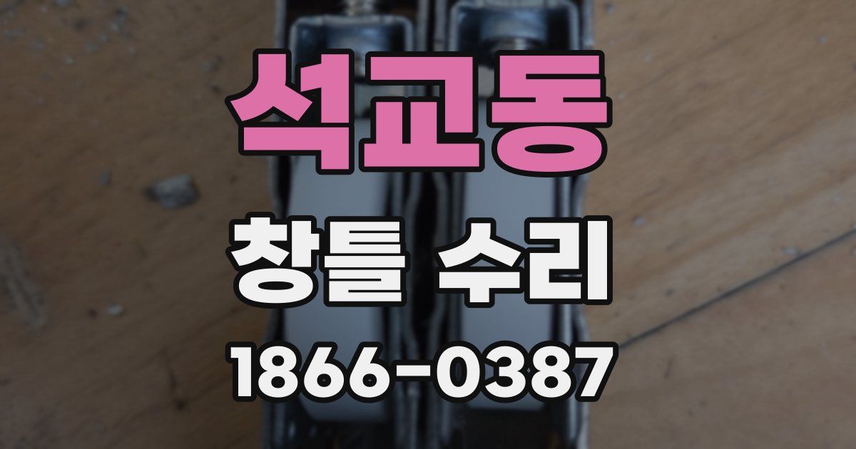 석교동 창틀 수리